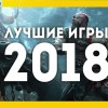 Лучшие игры 2018 года с самыми высокими оценками