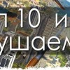 ТОП 10 ЛУЧШИХ ИГР ПРО РАЗРУШЕНИЯ НА АНДРОИД И АЙФОН БЕСПЛАТНО
