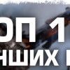 ТОП 10 ЛУЧШИХ ИГР НА АНДРОИД И АЙФОН НА ИЮНЬ 2020 ГОДА