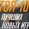 ТОП 10 ЛУЧШИХ НОВЫХ ИГР ДЛЯ АНДРОИД И IOS БЕСПЛАТНО
