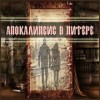 Текстовый квест - Апокалипсис в Питере