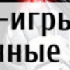 Игры портированные с ПК на Андроид — список лучших