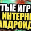 ТОП 10 ЛУЧШИХ ОФЛАЙН ИГР НА АНДРОИД
