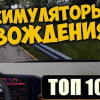 ТОП 10 ЛУЧШИХ СИМУЛЯТОРОВ ВОЖДЕНИЯ НА АНДРОИД