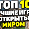 ТОП 10 ЛУЧШИХ ИГР С ОТКРЫТЫМ МИРОМ ДЛЯ АНДРОИД БЕСПЛАТНО