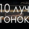 ТОП 10 ЛУЧШИХ ГОНОК СИМУЛЯТОРОВ ДЛЯ АНДРОИД И IOS БЕСПЛАТНО