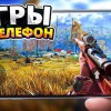 ТОП 10 ЛУЧШИХ ИГР С РАЗНЫМ ЖАНРОМ ДЛЯ АНДРОИД И IOS БЕСПЛАТНО