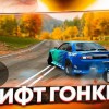 ТОП 10 ЛУЧШИХ ДРИФТ ГОНОК ДЛЯ АНДРОИД И IOS БЕСПЛАТНО!