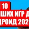 ТОП 10 ЗАВЛЕКАЮЩИХ ИГР ДЛЯ АНДРОИД И IOS БЕСПЛАТНО!