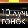 ТОП 10 ЛУЧШИХ НОВОГОДНИХ ГОНОК ДЛЯ АНДРОИД И IOS БЕСПЛАТНО!