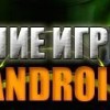ТОП 10 ИГР С КРУТОЙ ГРАФИКОЙ ДЛЯ АНДРОИД И IOS БЕСПЛАТНО!
