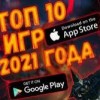 ТОП 10 ЛУЧШИХ ИГР ДЛЯ АНДРОИД 2021 ГОДА СКАЧАТЬ БЕСПЛАТНО
