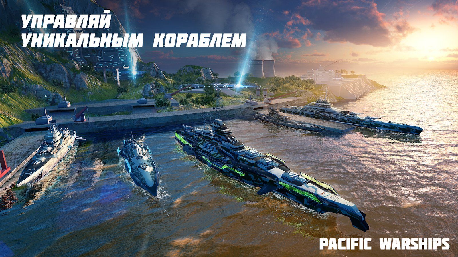 Изображение к игре Pacific Warships: Epic Battle