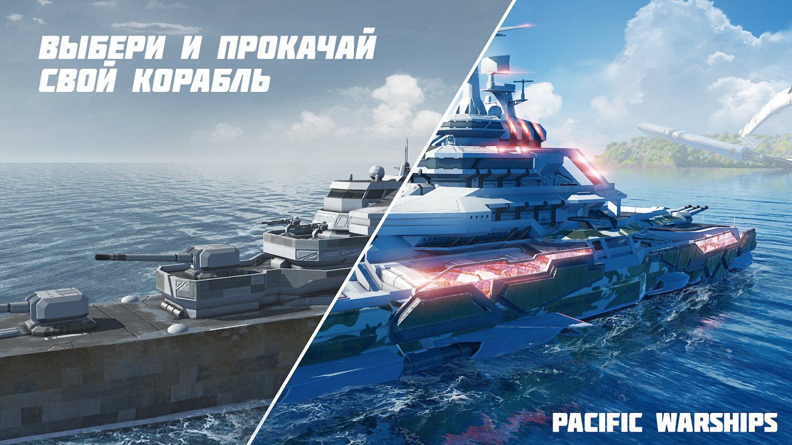 Изображение к игре Pacific Warships: Epic Battle