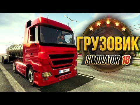 Изображение к игре Truck Simulator 2018 : Europe