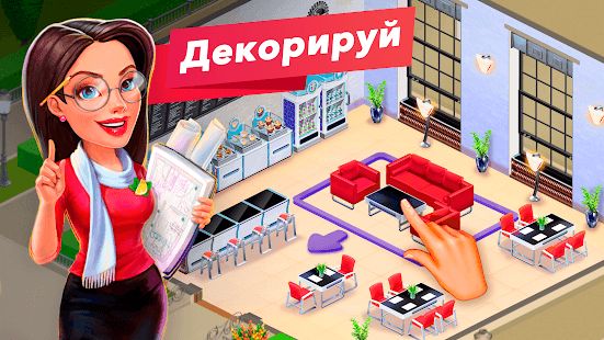 Изображение к игре Моя кофейня — ресторан мечты