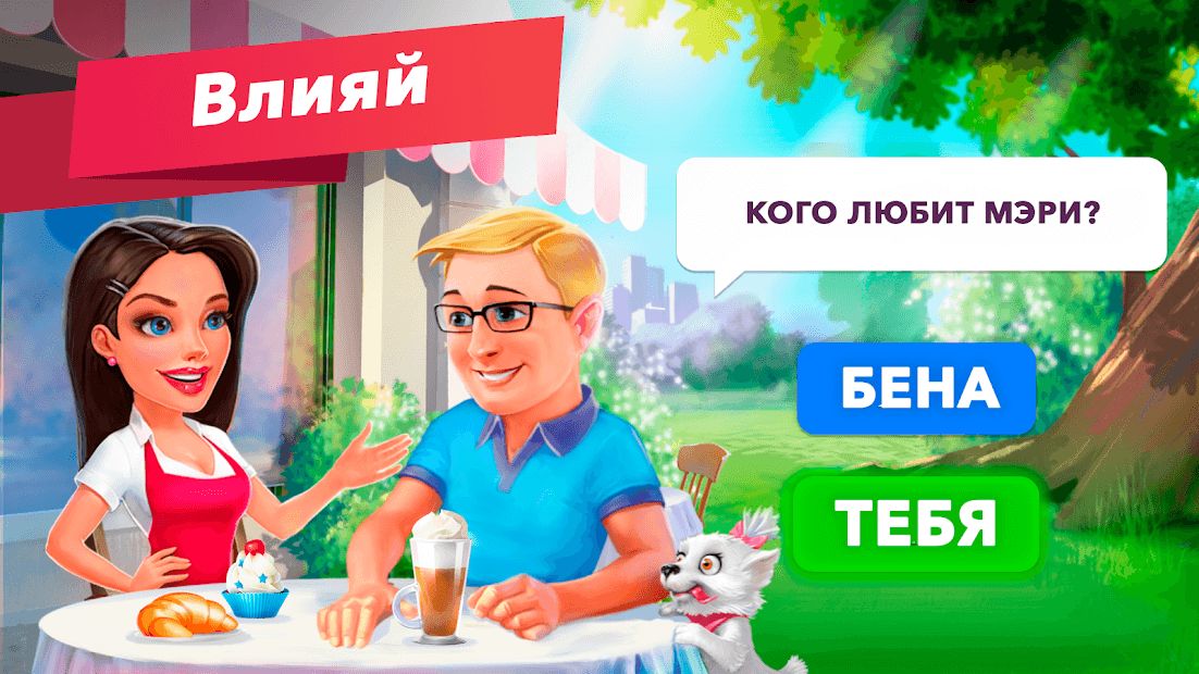 Изображение к игре Моя кофейня — ресторан мечты