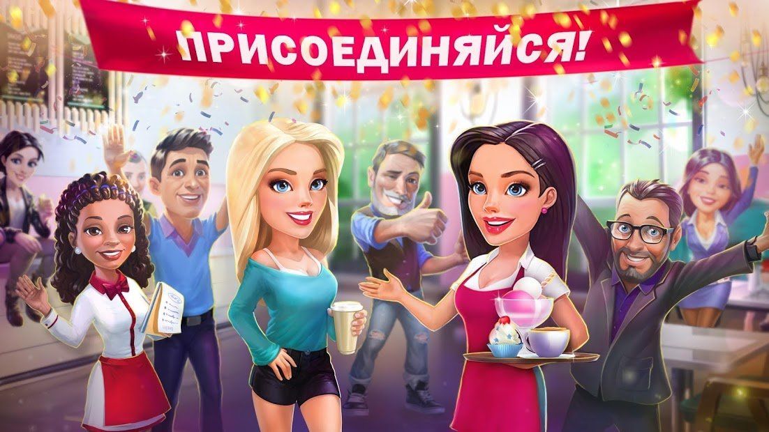 Изображение к игре Моя кофейня — ресторан мечты