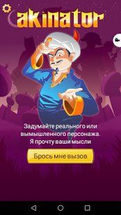 Изображение к игре Akinator VIP