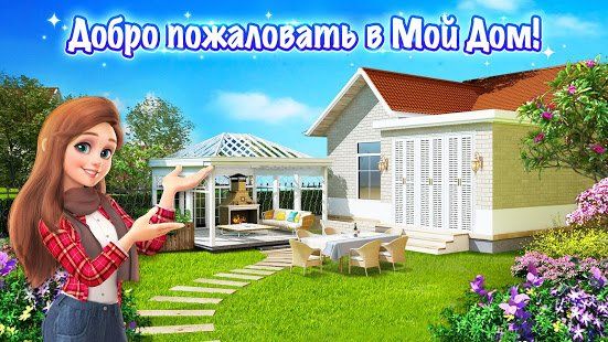 Изображение к игре Мой Дом - Дизайнерские Мечты
