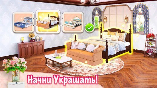 Изображение к игре Мой Дом - Дизайнерские Мечты