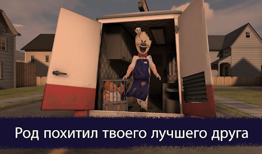 Изображение к игре Ice Scream 1: Horror Neighborhood