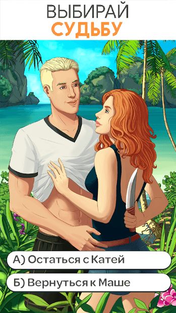 Изображение к игре Stories: Your Choice (интерактивные истории)