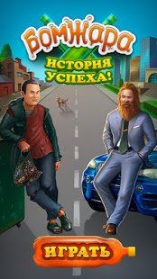 Изображение к игре Бомжара - история успеха!