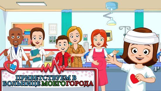 Изображение к игре My Town : Hospital