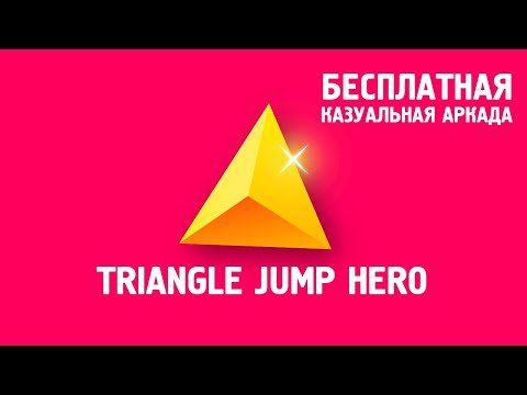 Изображение к игре Triangle Jump Hero - Бесплатная казуальная аркада