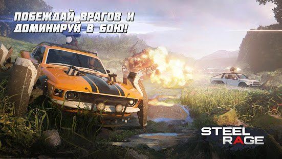 Изображение к игре Steel Rage: онлайн ПвП шутер бои машин 2020