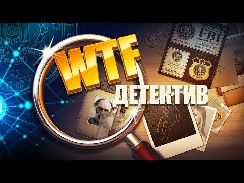 Изображение к игре WTF Детектив: Расследование и поиск предметов