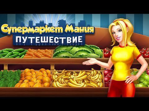 Изображение к игре Супермаркет Мания Путешествие