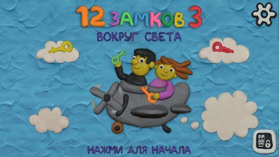 Изображение к игре 12 ЗАМКОВ 3: Вокруг света