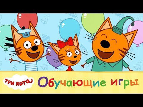 Изображение к игре Три кота. Развивающие игры