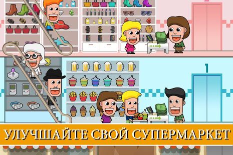 Изображение к игре Idle Shopping Mall Empire: Супермаркет Покупка