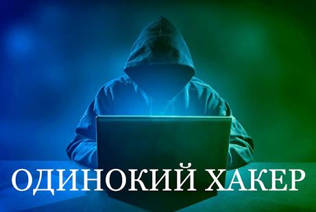 Изображение к игре Одинокий Xакер