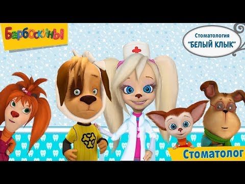 Изображение к игре Барбоскины: Врач Дантист