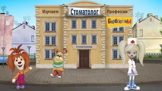 Изображение к игре Барбоскины: Врач Дантист