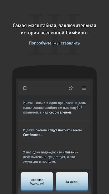 Изображение к игре Текстовый квест Симбионт 3