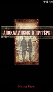 Изображение к игре Текстовый квест - Апокалипсис в Питере