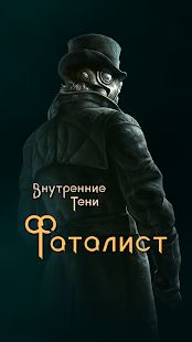 Изображение к игре Внутренние Тени. Фаталист