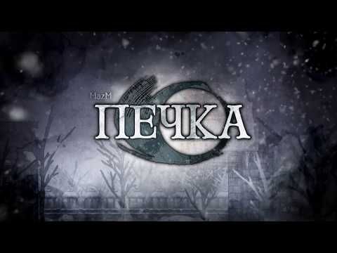 Изображение к игре MazM: Печка
