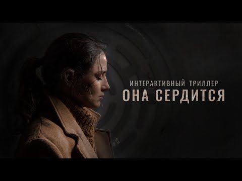 Изображение к игре Она Сердится - интерактивный триллер