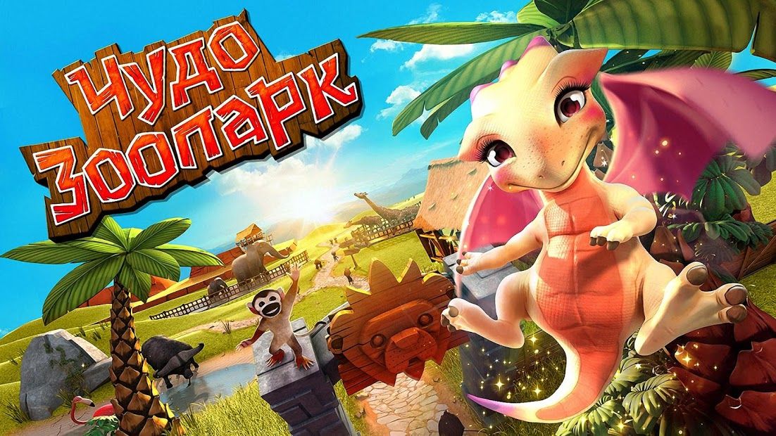 Изображение к игре Чудо зоопарк - спаси животных!