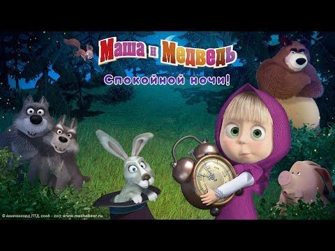 Изображение к игре Маша и Медведь: Спокойной ночи!