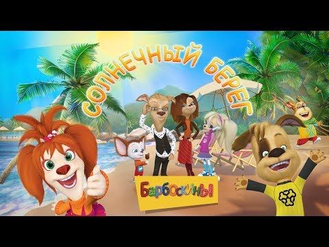 Изображение к игре Барбоскины: Веселые приключения
