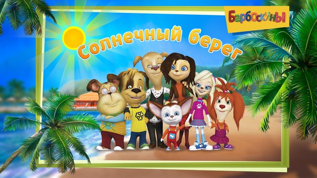 Изображение к игре Барбоскины: Веселые приключения