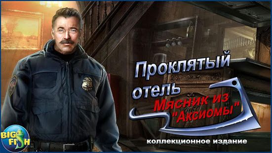 Изображение к игре Проклятый отель. Мясник из «Аксиомы»