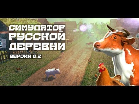 Изображение к игре 🐄 🐖 🐓 Симулятор Русской Деревни 3D